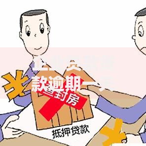 企业贷款贷款逾期一天有影响吗？三大后果与补救措施解析