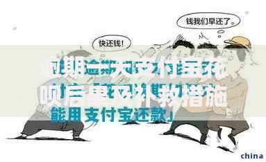 逾期一天支付宝花呗后果及补救措施详解