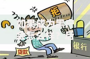 如果成为黑户会怎么样？后果及解决方法解析