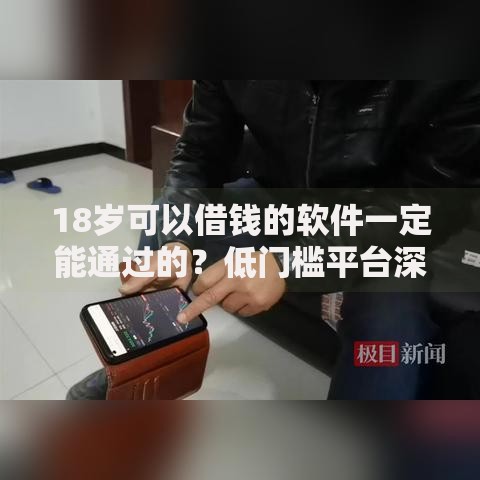 18岁可以借钱的软件一定能通过的？低门槛平台深度测评