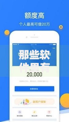 那些软件里有贷款的口子？精选平台测评与避坑指南