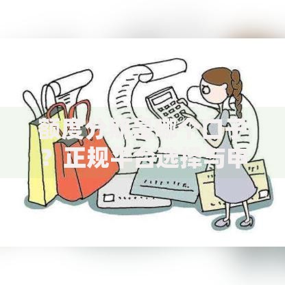 额度分期是哪个口子？正规平台选择与申请条件解析