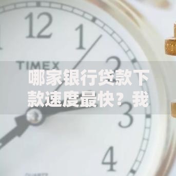 哪家银行贷款下款速度最快？我来告诉你底层逻辑
