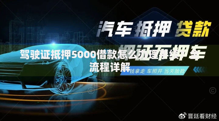 驾驶证抵押5000借款怎么办理手续？全流程详解