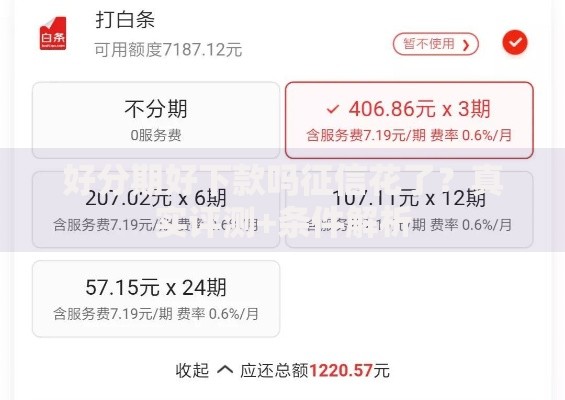 好分期好下款吗征信花了？真实评测+条件解析
