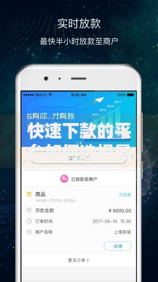 快速下款的平台如何选择最靠谱的借贷渠道？