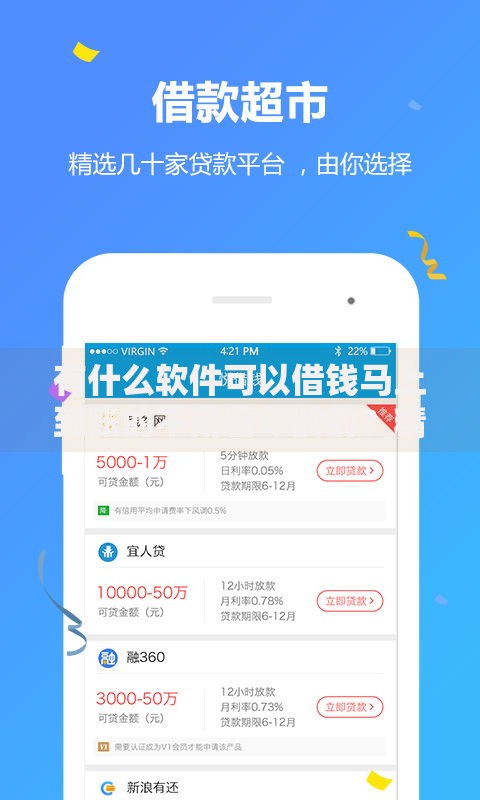 有什么软件可以借钱马上到账的不用看年龄的？精选平台快速解析