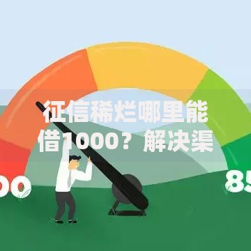 征信稀烂哪里能借1000？解决渠道与风险解析