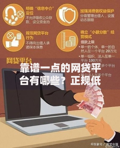 靠谱一点的网贷平台有哪些？正规低息平台推荐与选择技巧