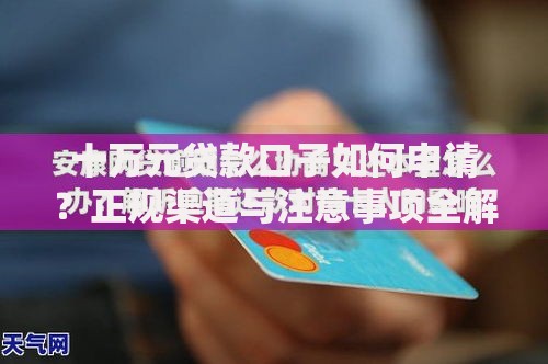 十万元贷款口子如何申请？正规渠道与注意事项全解析