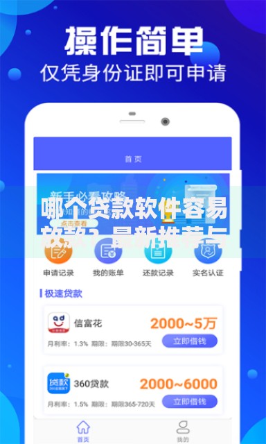 哪个贷款软件容易放款？最新推荐与避坑指南