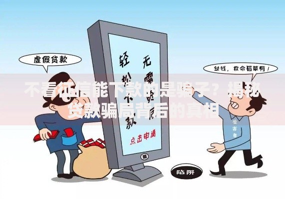 不看征信能下款的是骗子？揭秘贷款骗局背后的真相