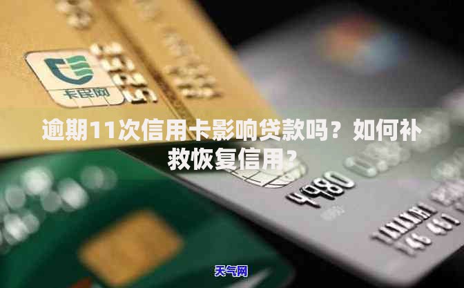 逾期11次信用卡影响贷款吗？如何补救恢复信用？