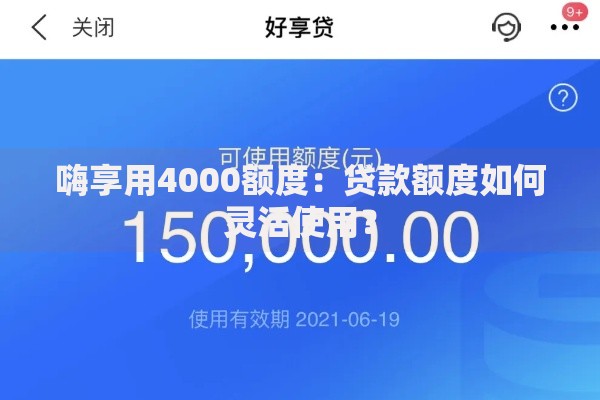 嗨享用4000额度：贷款额度如何灵活使用？