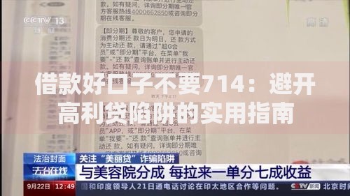 借款好口子不要714：避开高利贷陷阱的实用指南