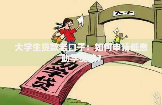 大学生贷款老口子：如何申请低息助学贷款？
