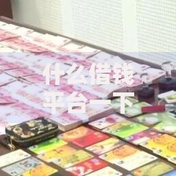 什么借钱平台一下子就能审核通过？高效贷款渠道解析