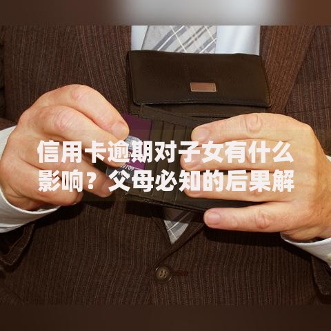 信用卡逾期对子女有什么影响？父母必知的后果解析