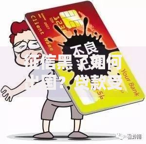 征信黑了如何出国？贷款受限人群出境解决方案解析