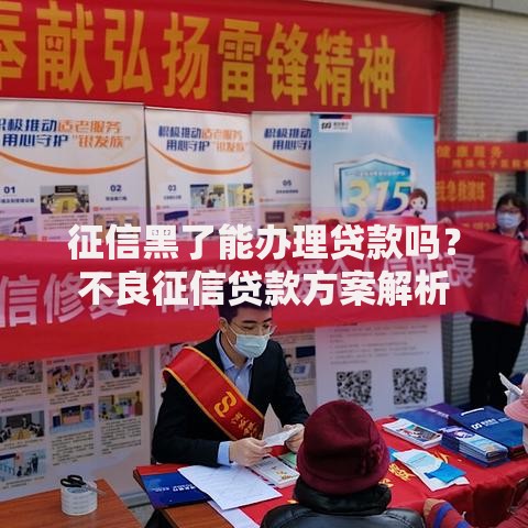 征信黑了能办理贷款吗？不良征信贷款方案解析
