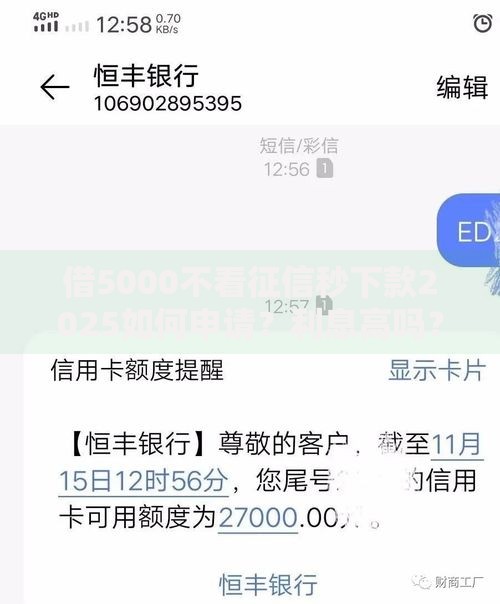 借5000不看征信秒下款2025如何申请？利息高吗？