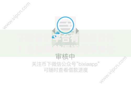 下款快的平台有哪些软件？这些高效渠道值得关注