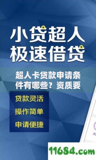 超人卡贷款申请条件有哪些？资质要求全解析