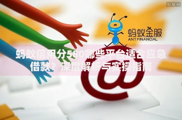 蚂蚁信用分580哪些平台适合应急借款？深度解析与实操指南