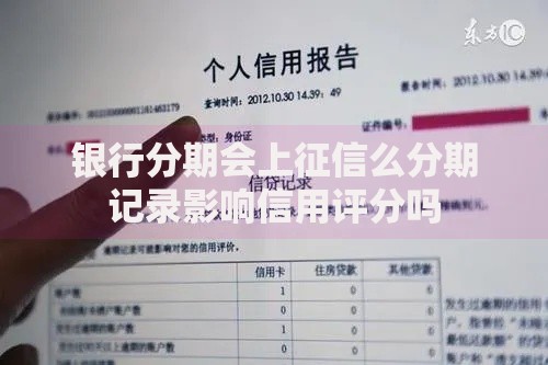银行分期会上征信么分期记录影响信用评分吗