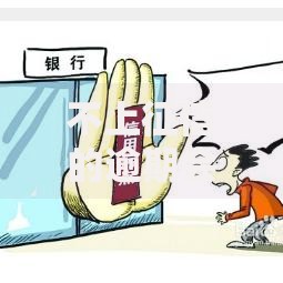 不上征信的逾期会怎么样？隐藏风险深度解析