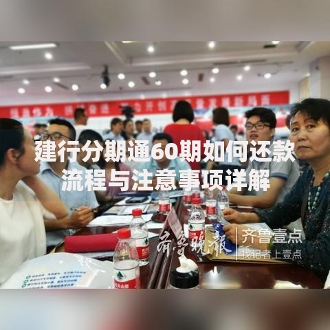建行分期通60期如何还款流程与注意事项详解