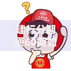 建行分期通60期如何还款流程与注意事项详解