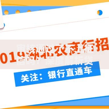 审核通过了不上征信吗？深度解析贷款征信机制