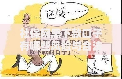 社保网黑下款口子有哪些风险与合法渠道解析