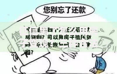 征信黑了怎么用房子变现？三种合法途径与风险解析