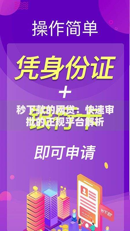 秒下款的网贷：快速审批的正规平台解析