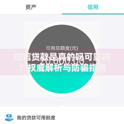 微信贷款是真的吗可靠吗？权威解析与防骗指南