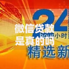 微信贷款是真的吗可靠吗？权威解析与防骗指南
