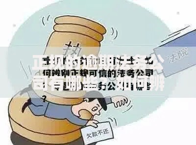 正规的逾期法务公司有哪些？如何辨别靠谱机构