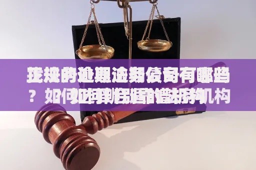 正规的逾期法务公司有哪些？如何辨别靠谱机构