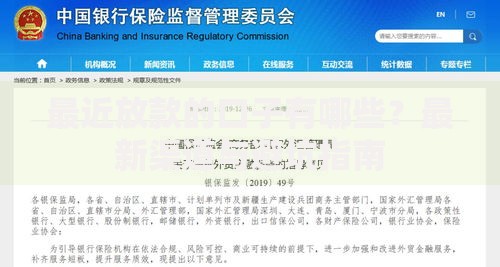 最近放款的口子有哪些？最新渠道与避坑指南