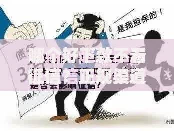 哪个好下款不看征信？正规渠道深度评测