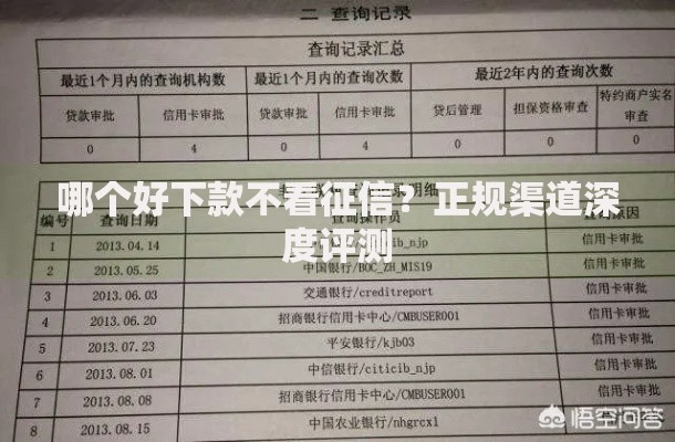 哪个好下款不看征信？正规渠道深度评测