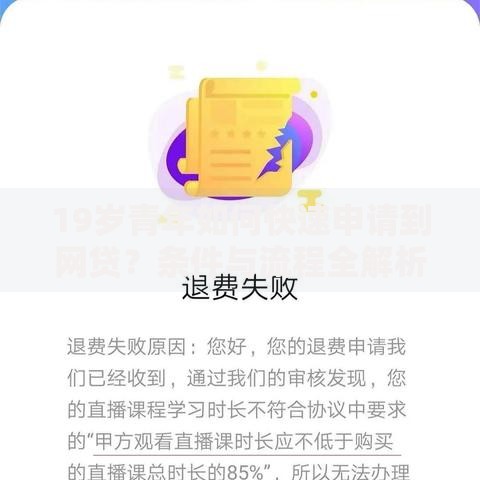 19岁青年如何快速申请到网贷？条件与流程全解析
