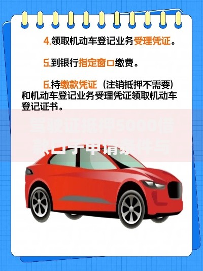 驾驶证抵押5000借款口子申请条件与风险解析