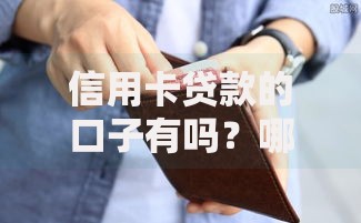 信用卡贷款的口子有吗？哪些渠道可申请