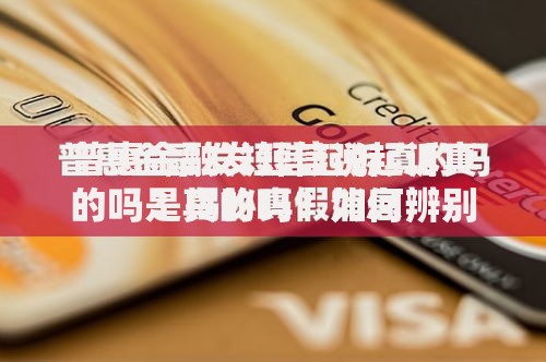 普惠金融发短信说起诉真的吗是真的吗？如何辨别真假及应对措施