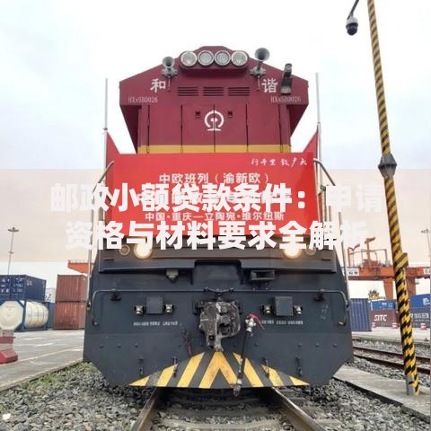 邮政小额贷款条件：申请资格与材料要求全解析