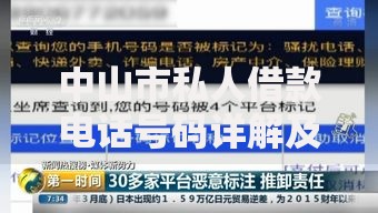 中山市私人借款电话号码详解及正规渠道选择指南