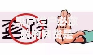 黑户烂户必放款的网贷是真的吗？背后套路深度揭秘
